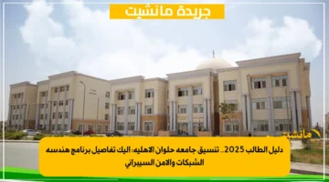 دليل الطالب 2025.. تنسيق جامعة حلوان الأهلية إليك تفاصيل برنامج هندسة الشبكات والأمن السيبراني 1